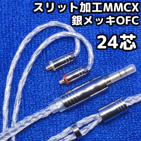 新品 24芯 3.5mm スリット加工MMCX 銀メッキOFC イヤホンケーブル shure シュア se215 se315 se535 se846 ノイズ対策 リケーブル 送料無料