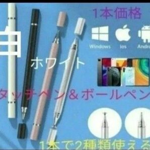 極細液晶タッチペン&ボールペン　2WAY1本　両面キップ付代替タッチペン　ホワイト　【白】　　新品