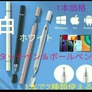 極細液晶タッチペン&ボールペン　2WAY1本　両面キップ付代替タッチペン　ホワイト【白】新品