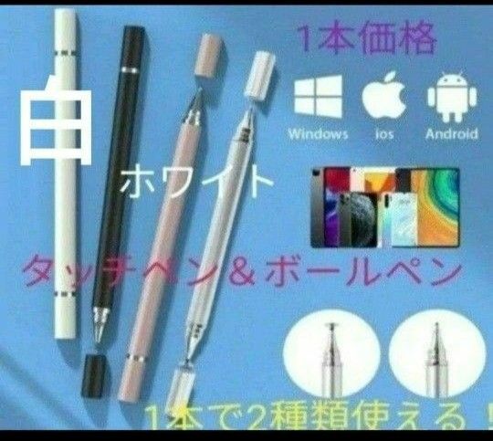 極細液晶タッチペン&ボールペン　2WAY1本　両面キップ付代替タッチペン　ホワイト【白】新品