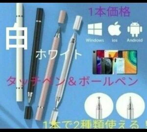 極細液晶タッチペン&ボールペン　2WAY1本　両面キップ付代替タッチペン　ホワイト　【白】　新品