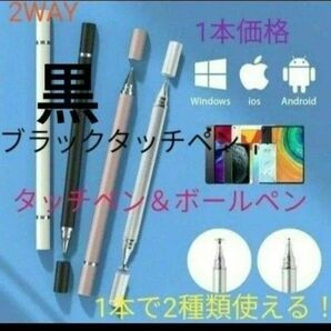タッチペン&ボールペン　2WAY　1本　両面キップ付代替タッチペン　ブラック【黒】新品　