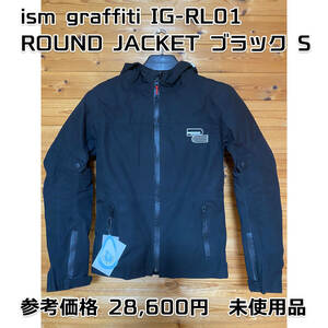 ism graffiti イズムグラフィティ ROUND JACKET IG-RL01 ブラック Sサイズ 未使用 バイク ジャケット 防水 プロテクター装備 ユニセックス