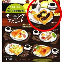 【ゴールドクーポン対応】　グッズ　小倉トーストセット　昭和喫茶　モーニングマスコット　ミニチュア　ガチャ　モーニング　喫茶店_画像1