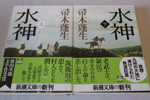 初版　★　帚木蓬生　　水神　上下２冊　★　新潮文庫/即決