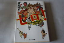 初版　★　片野ゆか　　ゼロ! 　－ 熊本市動物愛護センター１０年の闘い－　★　集英社文庫/即決_画像1