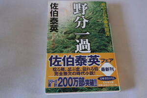 佐伯泰英【初版】★　酔いどれ小藤次留書　 野分一過　★　幻冬舎文庫