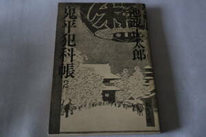 ★　池波正太郎　　鬼平料理帳　２　★　文春文庫