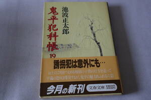 初版　★　池波正太郎　　鬼平料理帳　１９　★　文春文庫