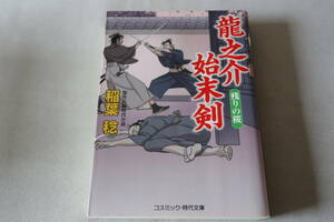 初版　★　稲葉稔　　龍之介始末剣　残りの桜　★　コスミック時代小説文庫