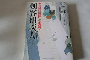 ★　森詠　　剣客相談人　長屋の殿様　文史郎　★　二見時代小説文庫