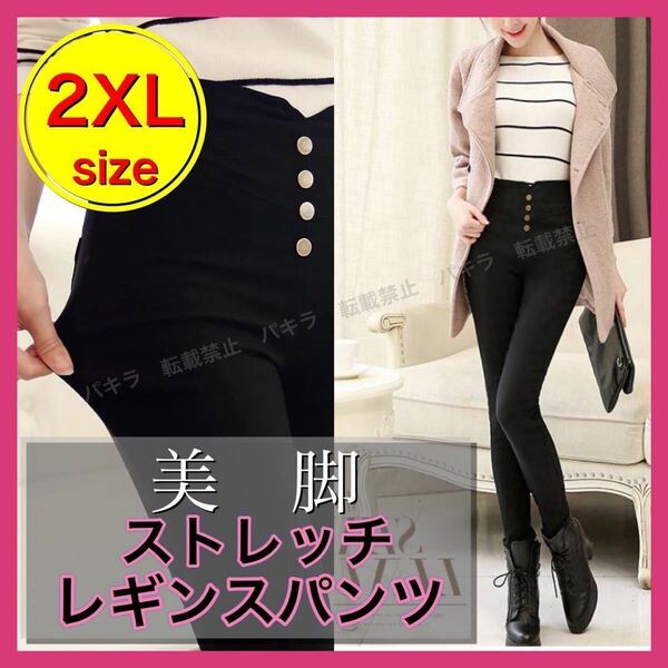 2XL レディース スキニーパンツ レギパン ハイウエスト レギンス ストレッチ