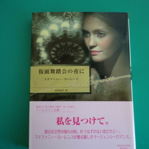 ☆HQB-121【仮面舞踏会の夜に】スティファニー・ローレンス/2007.12の画像1