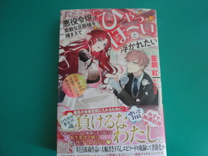 ☆アイリスNEO/悪役令嬢は素敵な旦那様を捕まえて「ひゃっほーい」と浮かれたい　断罪予定ですが、幸せな人生を歩みます！ / 藍銅 / 2024.3