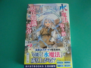 ☆カドカワBOOKS/水魔法ぐらいしか取り柄がないけど現代知識があれば充分だよね? / mono-zo / 2024.3