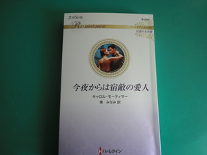 ☆2/5刊 R-3847【今夜からは宿敵の愛人】 キャロル・モーティマー