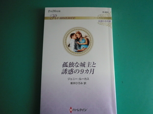 ☆2/20刊 R-3851【孤独な城主と誘惑の9カ月】 ジェニー・ルーカス