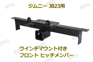 1円 売切り ジムニー JB23W ウインチマウント付き フロント ヒッチメンバー