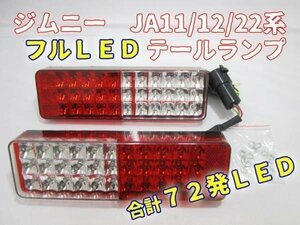 ジムニー JA11系 72発 フルLEDテールランプ 左右セット 赤白