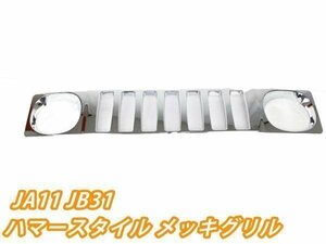 ジムニー JA11 JB31 ハマースタイル メッキグリル 新品