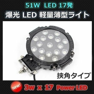 軽量 薄型 57mm LEDスポットタイプライト フォグや作業灯に！ 51W 17発 LED 12V/24V兼用