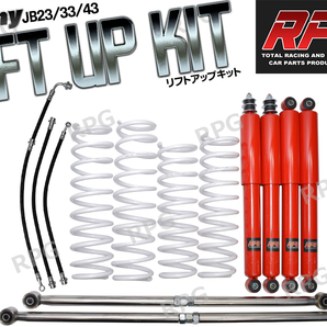 ジムニー JB23/JB33/JB43 2インチ リフトアップキット RPGロングショック赤 ステンラテ コイル白 50mmロングブレーキホース付の画像1