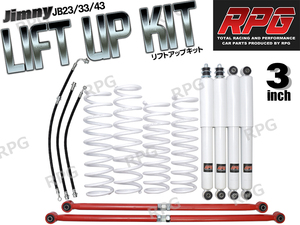 1円 売切り ジムニー JB23/JB33/JB43 3インチ リフトアップキット RPGロングショック白 ラテラル赤 コイル白 50mmロングブレーキホース付