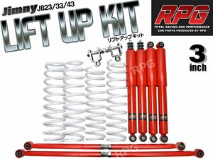 ジムニー JB23/JB33/JB43 3インチ リフトアップキット RPGロングショック赤 ラテラル赤 コイル白 リア用ショック延長ブラケット付き