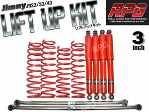 ジムニー JB23/JB33/JB43 3インチ リフトアップキット RPGロングショック赤 ステンラテ コイル赤