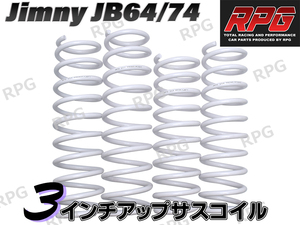 ジムニー JB64/JB74 3インチUP RPG サスペンション コイル ホワイト