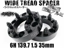 ワイドトレッドスペーサー 2枚組 6H PCD139.7-1.5 35mm 黒_画像1