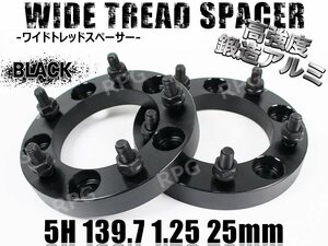 ジムニー ワイドトレッドスペーサー 2枚 PCD139.7 25mm 黒 JA11 JA22 JB23W JB33 JB43 SJ30 JB64W JB74W