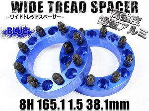 ハマーH2 ワイドトレッドスペーサー 2枚組 38.1mm PCD165.1 ブルー