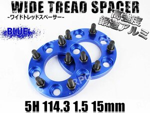 三菱 グランディス NA4W ワイトレ 5H 2枚組 PCD114.3-1.5 15mm ワイドトレッドスペーサー (青)