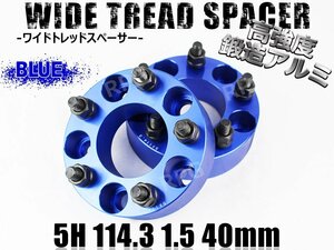 三菱 エクリプススパイダー D53A ワイトレ 5H 2枚組 PCD114.3-1.5 40mm ワイドトレッドスペーサー (青)