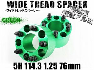 スカイラインクーペ V35 V36 ワイトレ 5H 2枚組 PCD114.3-1.25 76mm ワイドトレッドスペーサー (緑)