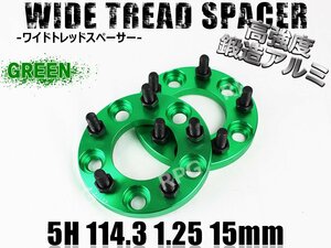 エルグランド E51 E52 ワイトレ 5H 2枚組 PCD114.3-1.25 15mm ワイドトレッドスペーサー (緑)