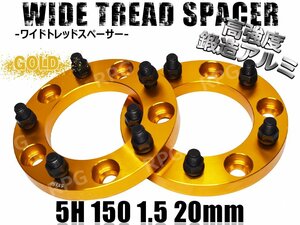 ランクル100 200 ワイドトレッドスペーサー 2枚組 PCD150 20mm ゴールド