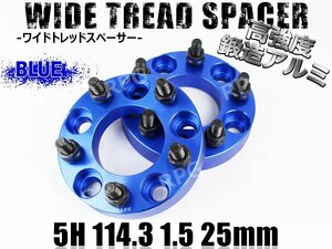 マツダ アテンザ スポーツワゴン セダン GG/GY系 GH系 GJ系 ワイトレ 5H 2枚組 PCD114.3-1.5 25mm ワイドトレッドスペーサー (青)