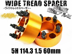 アルファード/HV 10系 20系 30系 ワイトレ 5H 2枚組 PCD114.3-1.5 60mm ワイドトレッドスペーサー トヨタ (金)