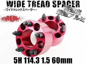 アルファード/HV 10系 20系 30系 ワイトレ 5H 2枚組 PCD114.3-1.5 60mm ワイドトレッドスペーサー トヨタ (赤)