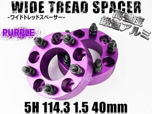 三菱 レグナム VR-4 EC5W ワイトレ 5H 2枚組 PCD114.3-1.5 40mm ワイドトレッドスペーサー (紫)