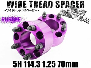 セドリック グロリア Y32 Y33 Y34 ワイトレ 5H 2枚組 PCD114.3-1.25 70mm ワイドトレッドスペーサー (紫)