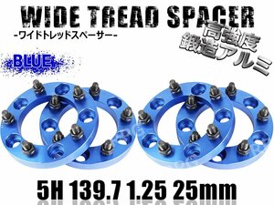 ジムニー ワイドトレッドスペーサー 4枚 PCD139.7 25mm 青 JA11 JA22 JB23W JB33 JB43 SJ30 JB64W JB74W