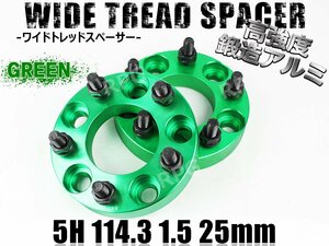 オデッセイ RA系 RB系 RC系 ワイトレ 5H 2枚組 PCD114.3-1.5 25mm ワイドトレッドスペーサー ホンダ (緑)