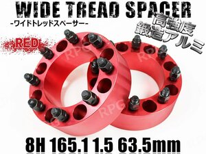 ハマーH2 ワイドトレッドスペーサー 2枚組 63.5mm PCD165.1 レッド