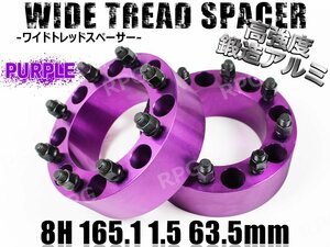 ★訳あり★ ハマーH2 ワイドトレッドスペーサー 2枚組 63.5mm PCD165.1 パープル