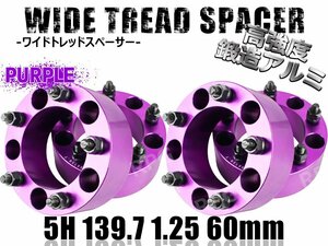 ジムニー ワイドトレッドスペーサー 4枚 PCD139.7 60mm 紫 JA11 JA22 JB23W JB33 JB43 SJ30 JB64W JB74W