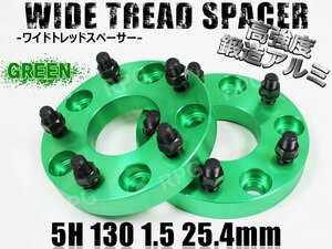 ポルシェ等 ワイドトレッドスペーサー2枚 PCD130 25.4mm 緑