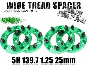 ジムニー ワイドトレッドスペーサー 4枚 PCD139.7 25mm 緑 JA11 JA22 JB23W JB33 JB43 SJ30 JB64W JB74W